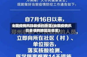 全国疫情风险最低的地区(全国疫情风险最低的地区是哪里)