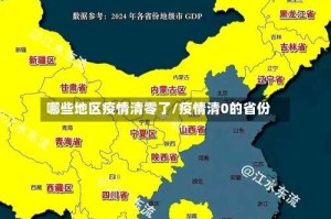 哪些地区疫情清零了/疫情清0的省份