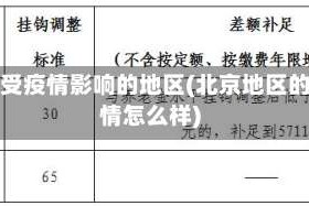 北京受疫情影响的地区(北京地区的疫情怎么样)