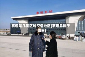 襄垣是几类区域疫情地区(襄垣县属于哪里)