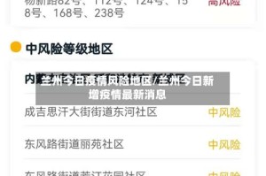 兰州今日疫情风险地区/兰州今日新增疫情最新消息