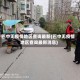 巴中无疫情地区查询最新(巴中无疫情地区查询最新消息)