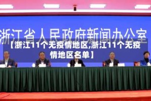 【浙江11个无疫情地区,浙江11个无疫情地区名单】