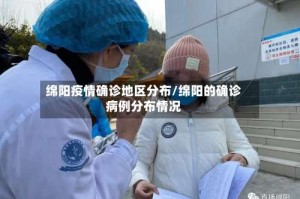 绵阳疫情确诊地区分布/绵阳的确诊病例分布情况