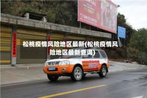 松桃疫情风险地区最新(松桃疫情风险地区最新查询)