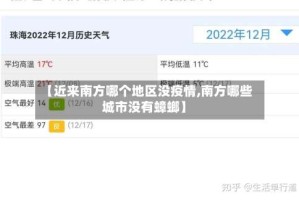 【近来南方哪个地区没疫情,南方哪些城市没有蟑螂】