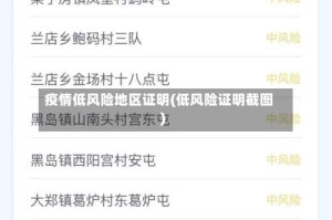 疫情低风险地区证明(低风险证明截图)