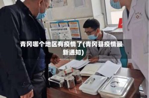 青冈哪个地区有疫情了(青冈县疫情最新通知)