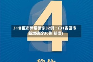 31省区市新增确诊32例︰(31省区市新增确诊30例 新闻)