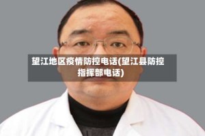 望江地区疫情防控电话(望江县防控指挥部电话)