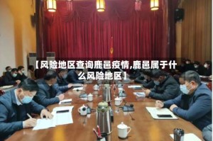 【风险地区查询鹿邑疫情,鹿邑属于什么风险地区】