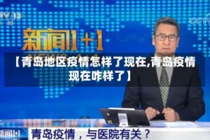 【青岛地区疫情怎样了现在,青岛疫情现在咋样了】