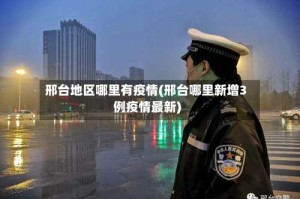 邢台地区哪里有疫情(邢台哪里新增3例疫情最新)