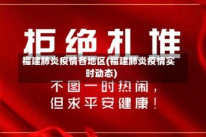 福建肺炎疫情各地区(福建肺炎疫情实时动态)