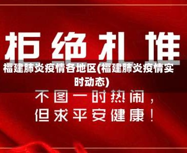 福建肺炎疫情各地区(福建肺炎疫情实时动态)