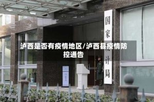 泸西是否有疫情地区/泸西县疫情防控通告