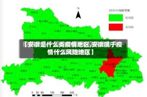 【安徽是什么类疫情地区,安徽属于疫情什么风险地区】