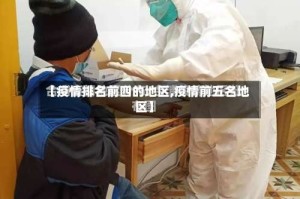 【疫情排名前四的地区,疫情前五名地区】