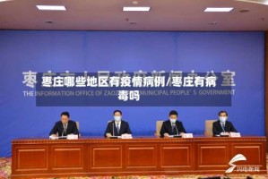 枣庄哪些地区有疫情病例/枣庄有病毒吗