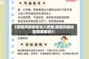 【疫情风险地区出入政策,疫情风险地区管理要求】