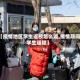 【疫情地区学生返校怎么返,疫情期间学生返程】