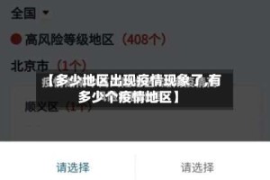 【多少地区出现疫情现象了,有多少个疫情地区】