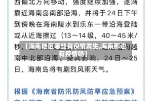 【海南地区哪些有疫情发生,海南那边有疫情吗】