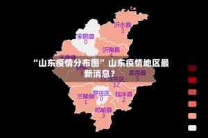 “山东疫情分布图” 山东疫情地区最新消息？