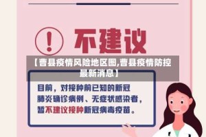 【曹县疫情风险地区图,曹县疫情防控最新消息】