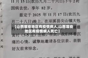 【山西哪些地区有疫情病人,山西哪些地区有疫情病人死亡】