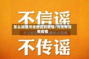 怎么知道河池地区的疫情/河池有没有疫情