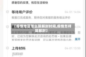 【疫情地区怎么算解封时间,疫情怎样算解封】