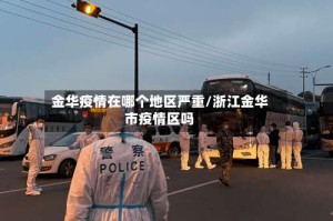 金华疫情在哪个地区严重/浙江金华市疫情区吗