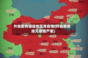 外地都有哪些地区有疫情(外省那些地方疫情严重)