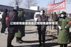 辽阳疫情最新消息辽阳疫情最新情况