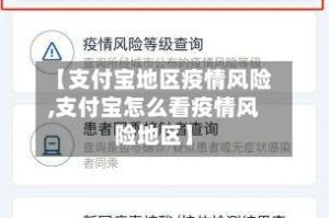 【支付宝地区疫情风险,支付宝怎么看疫情风险地区】