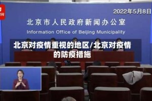 北京对疫情重视的地区/北京对疫情的防疫措施