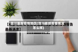 四川最新疫情地区(四川最新疫情情况怎么样)