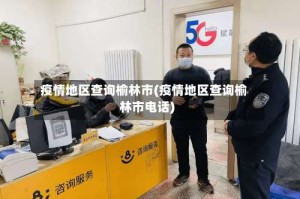 疫情地区查询榆林市(疫情地区查询榆林市电话)