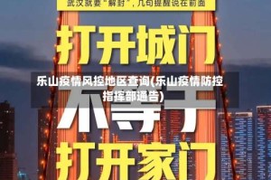 乐山疫情风控地区查询(乐山疫情防控指挥部通告)