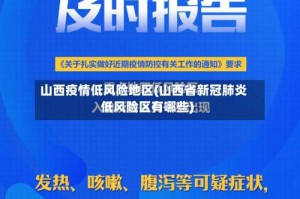 山西疫情低风险地区(山西省新冠肺炎低风险区有哪些)