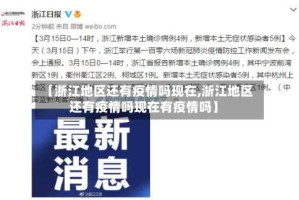 【浙江地区还有疫情吗现在,浙江地区还有疫情吗现在有疫情吗】