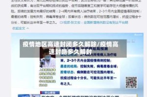 疫情地区高速封闭多久解除/疫情高速封路多久解封