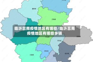 临沂莒南疫情地区有哪些/临沂莒南疫情地区有哪些乡镇