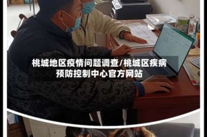 桃城地区疫情问题调查/桃城区疾病预防控制中心官方网站