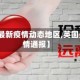 【英国最新疫情动态地区,英国最新疫情通报】