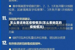 怎么查该地区疫情情况(怎么看地区的疫情情况)