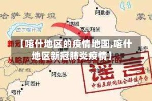 【喀什地区的疫情地图,喀什地区新冠肺炎疫情】