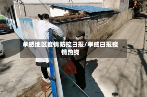 孝感地区疫情防控日报/孝感日报疫情热线