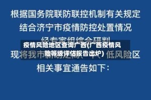 疫情风险地区查询广西(广西疫情风险等级评估报告出炉)